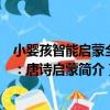 小嬰孩智能啟蒙全書：唐詩啟蒙（關于小嬰孩智能啟蒙全書：唐詩啟蒙簡介）