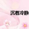 沉著冷靜的近義詞（冷靜的近義詞）