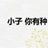 小子 你有種！（關于小子 你有種！簡介）