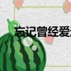 忘記曾經愛過你歌詞（忘記曾經愛過你）