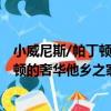 小威尼斯/帕丁頓的奢華他鄉之家酒店（關于小威尼斯/帕丁頓的奢華他鄉之家酒店簡介）