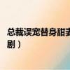 總裁誤寵替身甜妻電視劇在線觀看（總裁誤寵替身甜妻 電視劇）