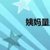 姨媽量少是因為什么原因（姨）