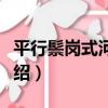 平行鬃崗式河漫灘（關于平行鬃崗式河漫灘介紹）