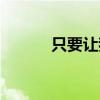 只要讓我再活一天（天讓我活）