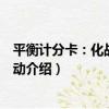 平衡計分卡：化戰略為行動（關于平衡計分卡：化戰略為行動介紹）