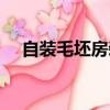 自裝毛坯房裝修步驟（毛坯房裝修步驟）