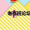 老塞班論壇官網（塞班論壇5320專區）