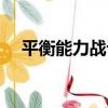 平衡能力戰記（關于平衡能力戰記介紹）
