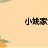 小姚家堂（關于小姚家堂簡介）