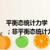 平衡態統計力學；非平衡態統計力學（關于平衡態統計力學；非平衡態統計力學介紹）