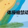 體操被禁動作 平衡木（體操被禁動作）