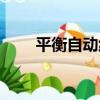 平衡自動線（關于平衡自動線介紹）