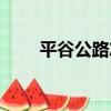 平谷公路志（關于平谷公路志介紹）