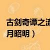 古劍奇譚之流月昭明電影下載（古劍奇譚之流月昭明）