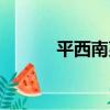 平西南夷（關于平西南夷介紹）