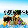 小嬰孩睡在垃圾桶里（關于小嬰孩睡在垃圾桶里簡介）