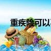 重疾險可以不買嗎（只買重疾險可以嗎）