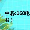 中諾c168電話機說明書（中諾c168電話說明書）