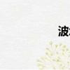 波堤斯寵物（波堤斯）