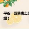 平谷一園禁毒志愿服務隊（關于平谷一園禁毒志愿服務隊介紹）