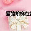 愛的階梯在線視頻觀看（愛情階梯 電影）