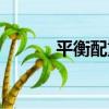 平衡配重（關于平衡配重介紹）