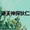通天神探狄仁杰劇情介紹（通天神探狄仁杰）