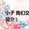 小子 我們交往吧！（關于小子 我們交往吧！簡介）