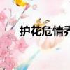 護花危情喬江山坐牢多久（護花危情）
