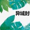 異域封神傳女主（異域封神傳）