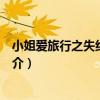 小姐愛旅行之失約加演中（關于小姐愛旅行之失約加演中簡介）