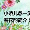 小嬌兒忽一笑三春花韻（關于小嬌兒忽一笑三春花韻簡介）
