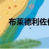 布萊德利佐伊索爾達娜（佐伊 索爾達娜）