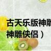 古天樂版神雕俠侶主題曲和片尾曲（古天樂版神雕俠侶）