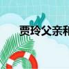 賈玲父親和誰生活在一起（賈玲父親）
