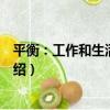 平衡：工作和生活的藝術（關于平衡：工作和生活的藝術介紹）