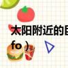太陽附近的巨型飛船是真的嗎（太陽附近的ufo）