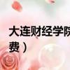 大連財經學院學費多少二本（大連財經學院學費）
