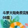斗羅大陸免費完整觀看208集視頻（斗羅大陸免費完整觀看208集）
