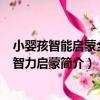 小嬰孩智能啟蒙全書-智力啟蒙（關于小嬰孩智能啟蒙全書-智力啟蒙簡介）