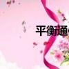 平衡通信（關于平衡通信介紹）