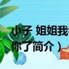 小子 姐姐我看上你了（關于小子 姐姐我看上你了簡介）