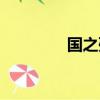 國之殤的意思（殤的意思）