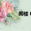 閣樓 電影 劇情（閣樓 電影）