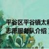 平谷區平谷鎮太和園志愿服務隊（關于平谷區平谷鎮太和園志愿服務隊介紹）
