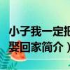 小子我一定把你娶回家（關于小子我一定把你娶回家簡介）