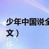 少年中國說全文原文作者（少年中國說全文原文）