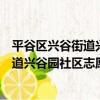 平谷區興谷街道興谷園社區志愿服務隊（關于平谷區興谷街道興谷園社區志愿服務隊介紹）
