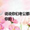說說你們老公都是怎么搞你的?（說說你們老公都是怎么搞你的）